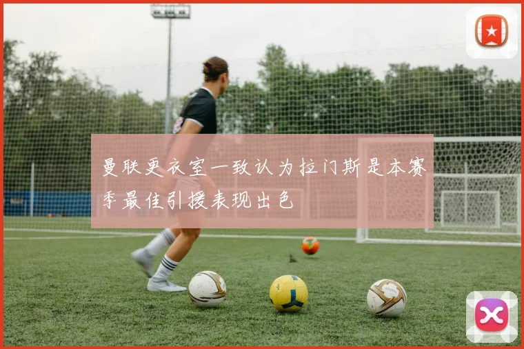 曼联更衣室一致认为拉门斯是本赛季最佳引援表现出色