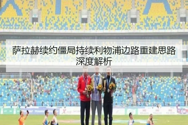 萨拉赫续约僵局持续利物浦边路重建思路深度解析